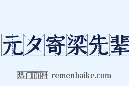 元夕寄梁先辈是什么意思的图片